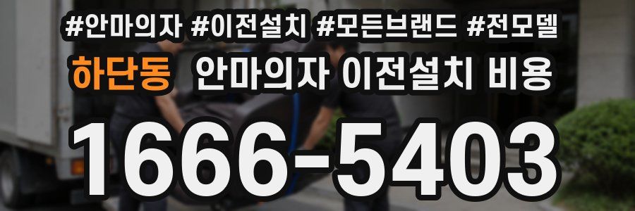 하단동 안마의자 이전설치 비용