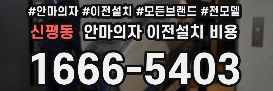 신평동 안마의자 이전설치 비용