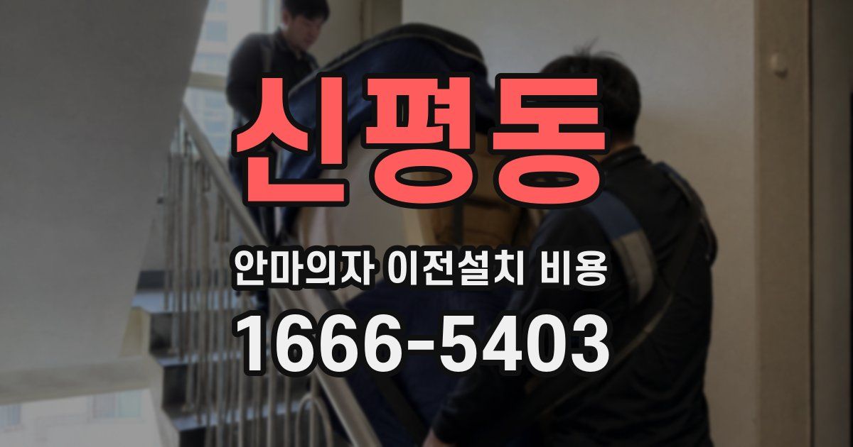 신평동 안마의자 이전설치 비용