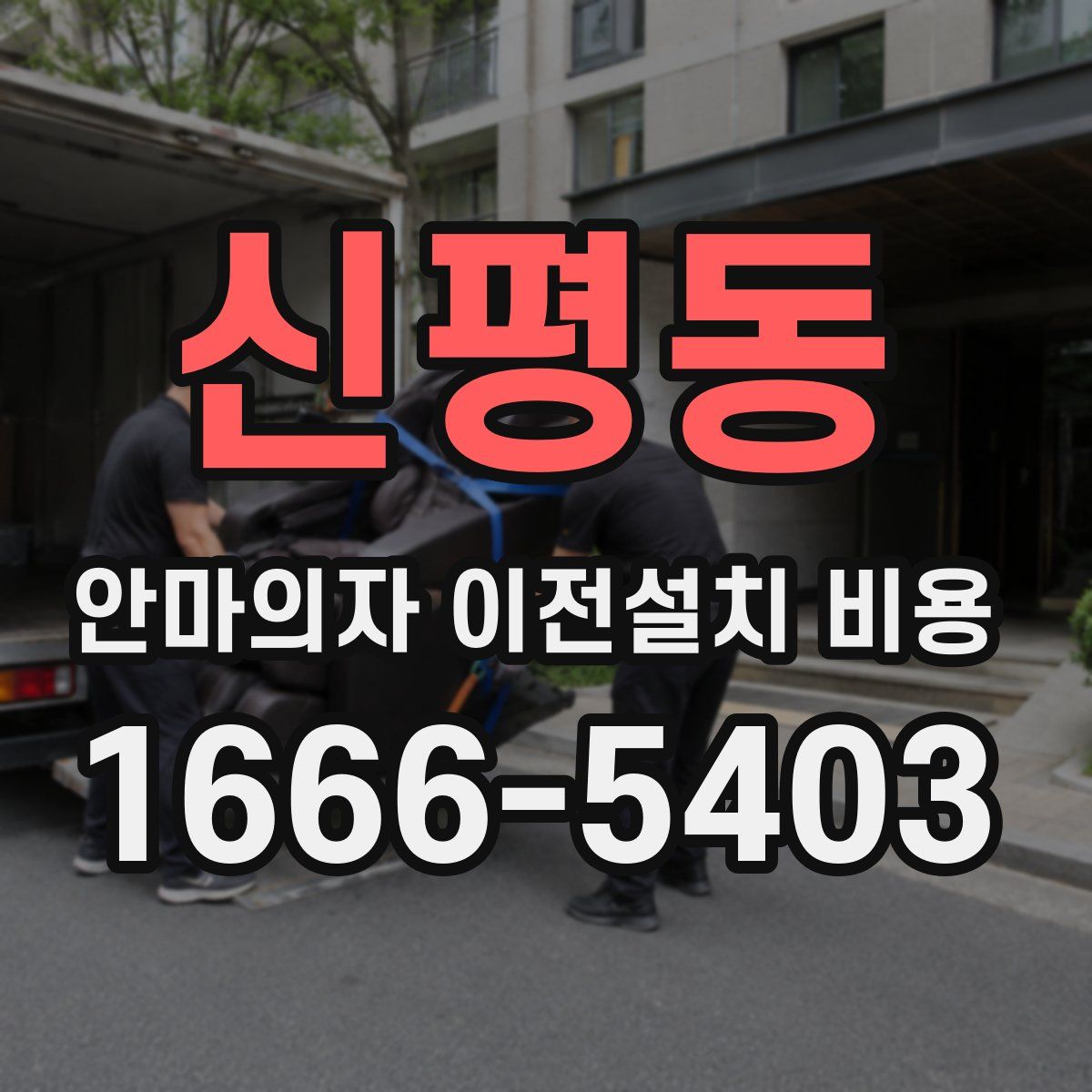 신평동 안마의자 이전설치 비용