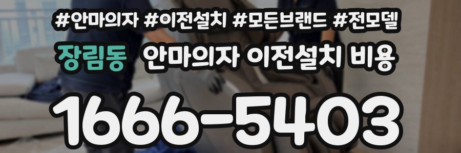 장림동 안마의자 이전설치 비용