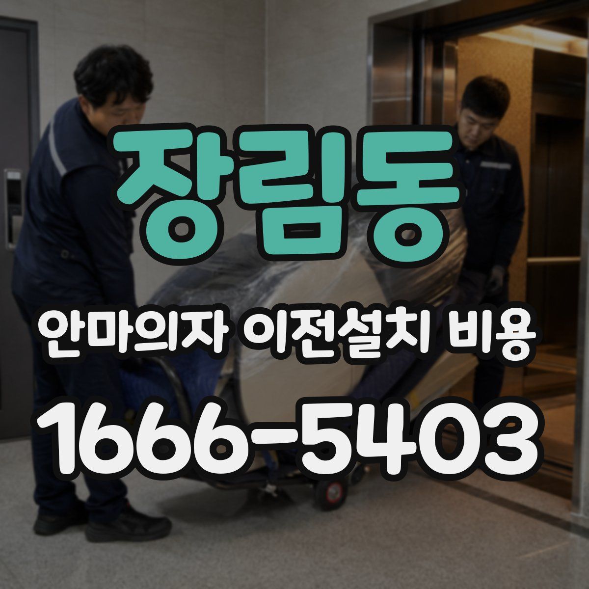 장림동 안마의자 이전설치 비용