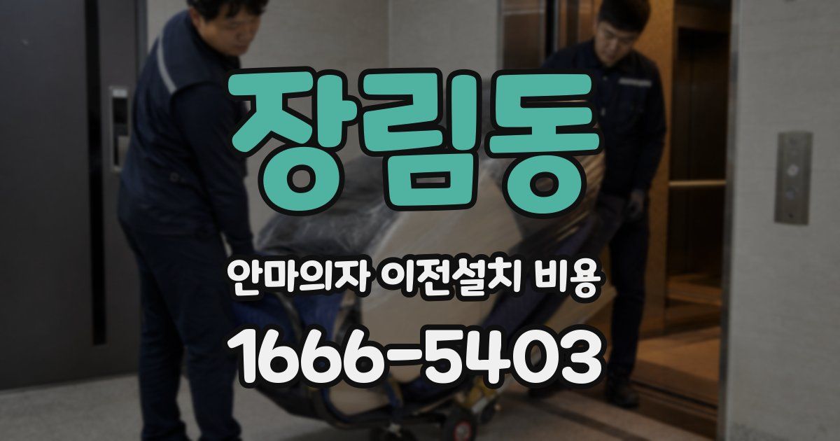 장림동 안마의자 이전설치 비용