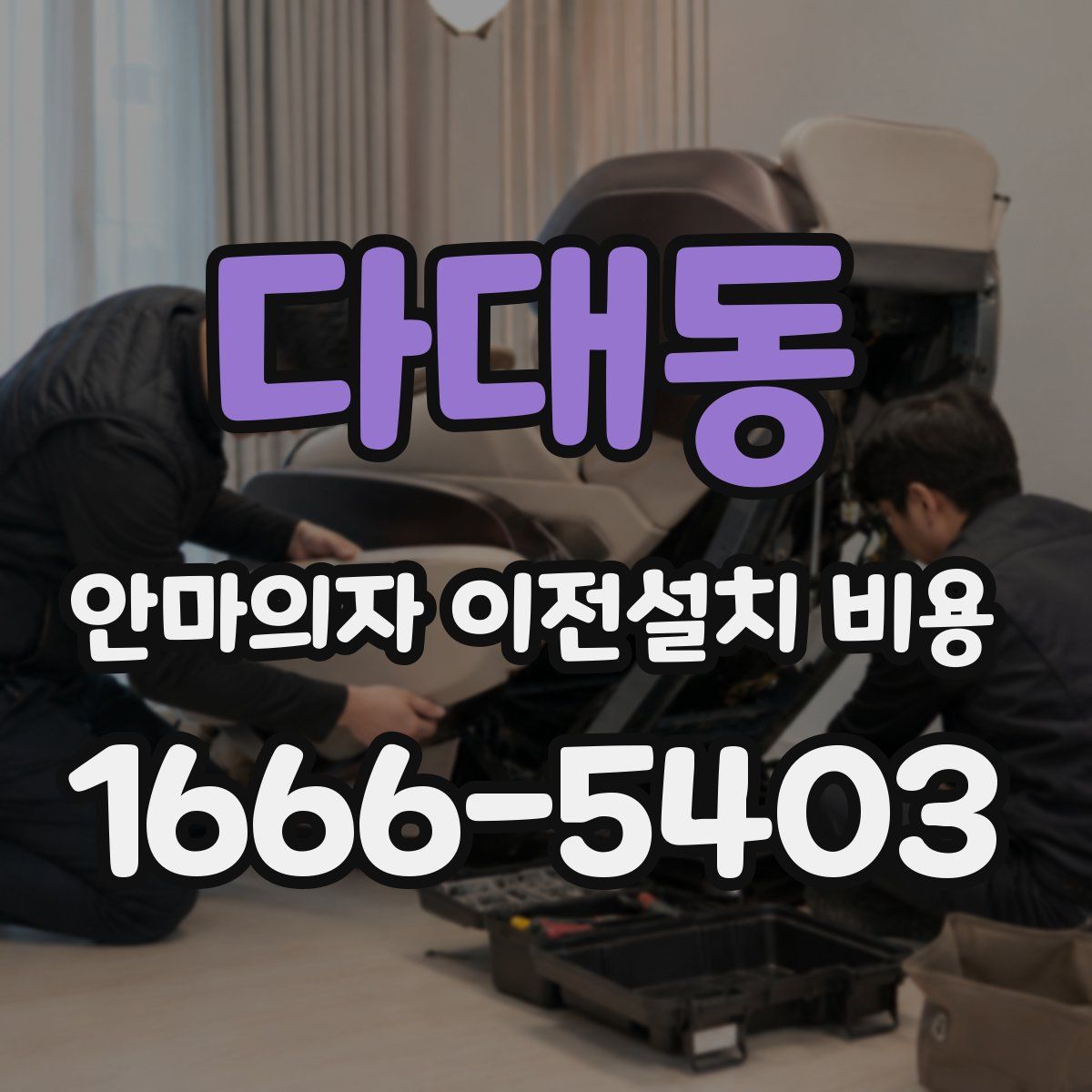 다대동 안마의자 이전설치 비용