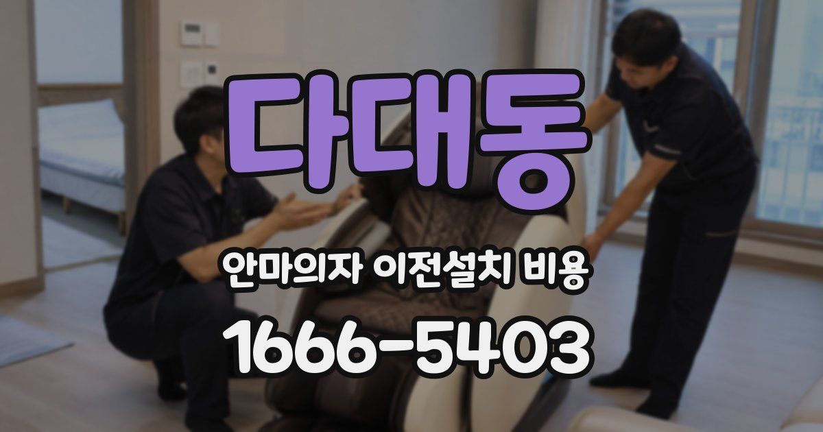 다대동 안마의자 이전설치 비용