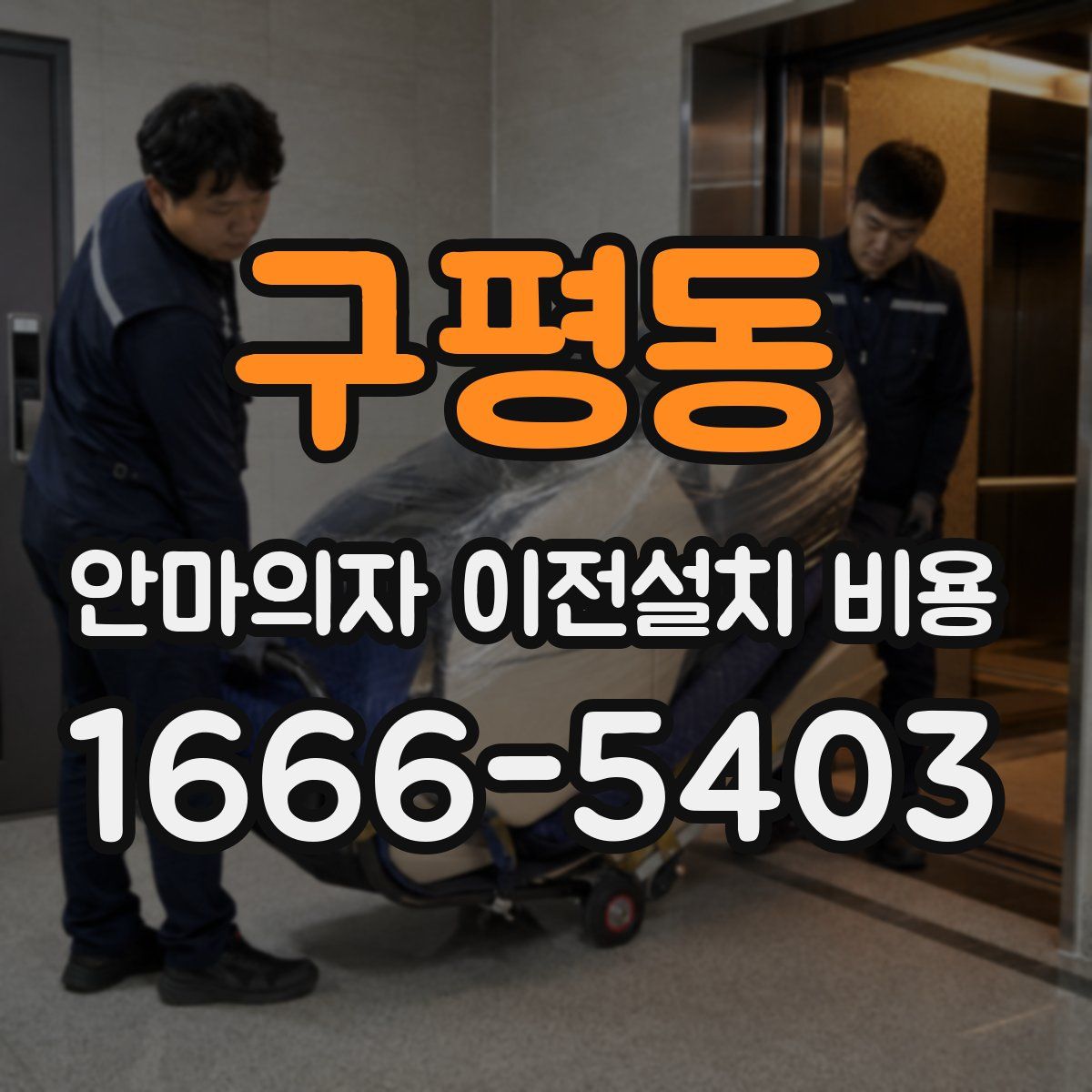 구평동 안마의자 이전설치 비용