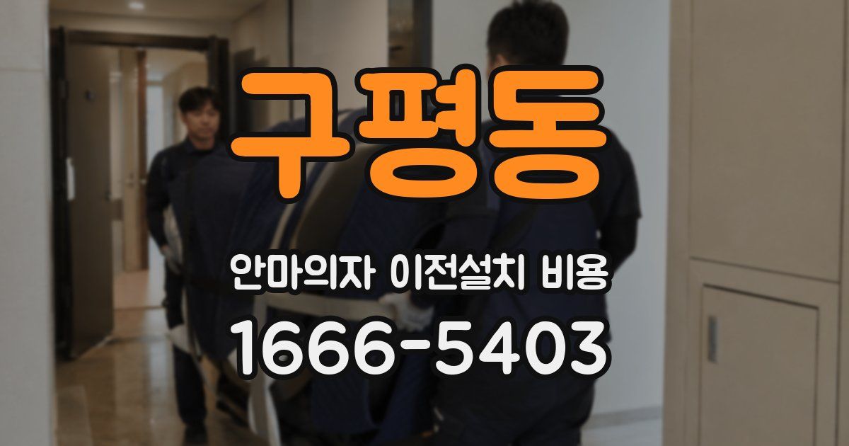 구평동 안마의자 이전설치 비용
