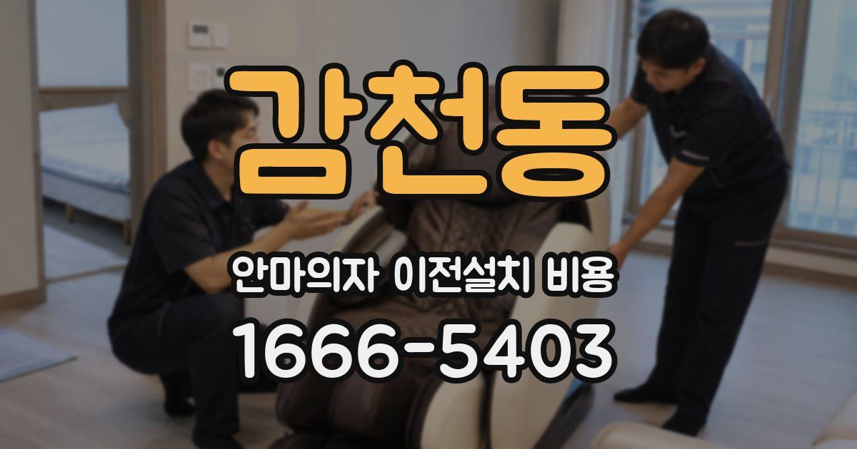감천동 안마의자 이전설치 비용