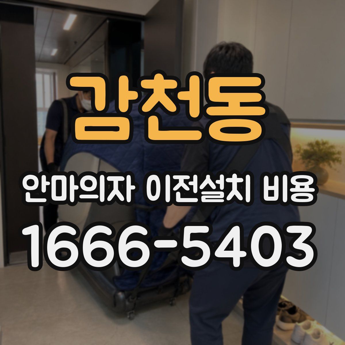 감천동 안마의자 이전설치 비용
