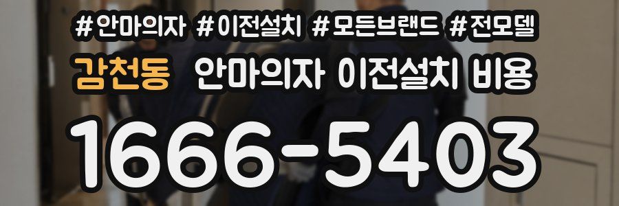 감천동 안마의자 이전설치 비용