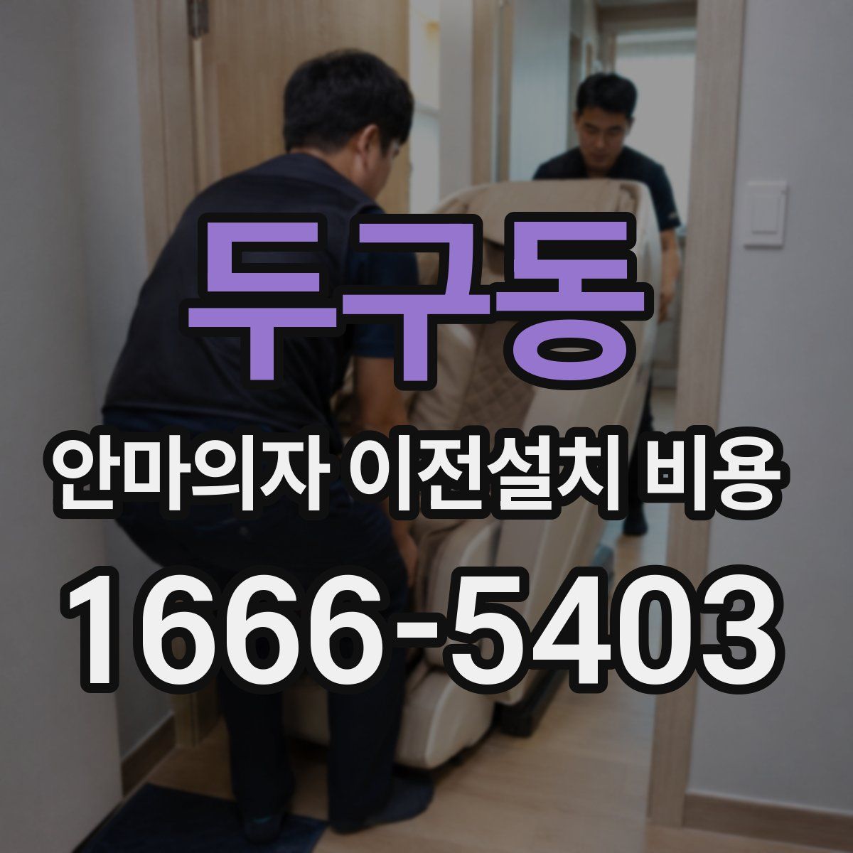 두구동 안마의자 이전설치 비용