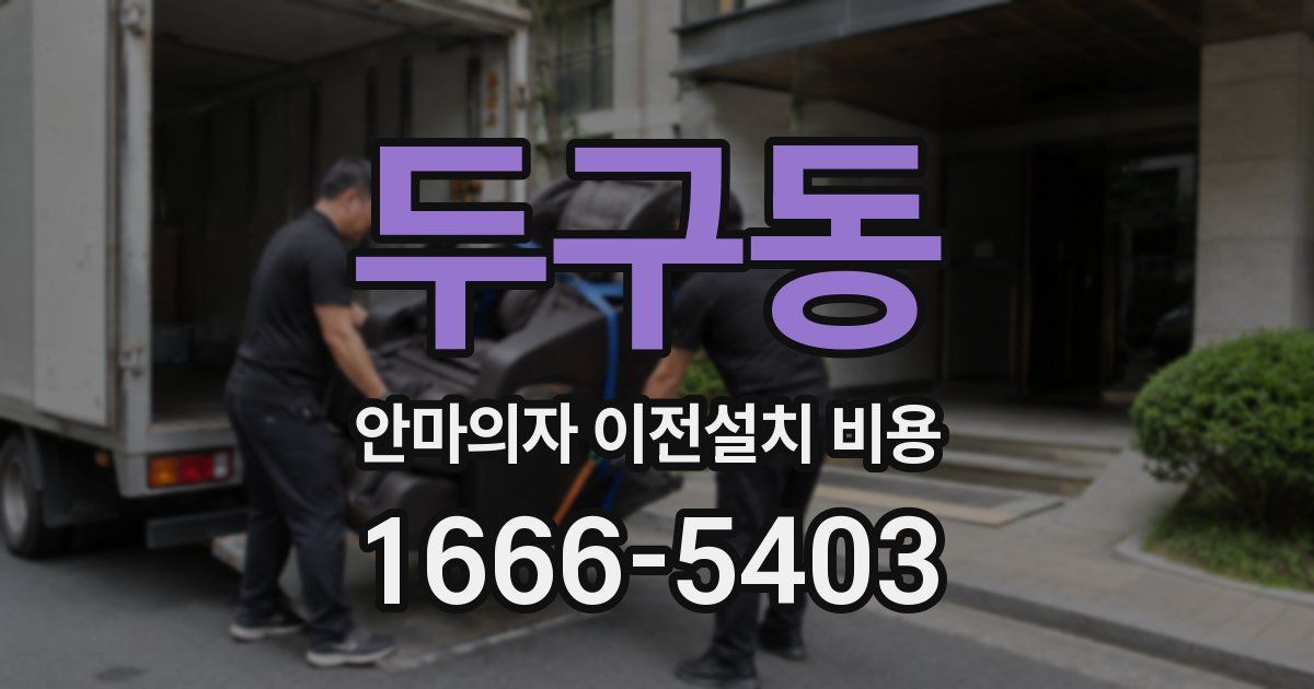 두구동 안마의자 이전설치 비용
