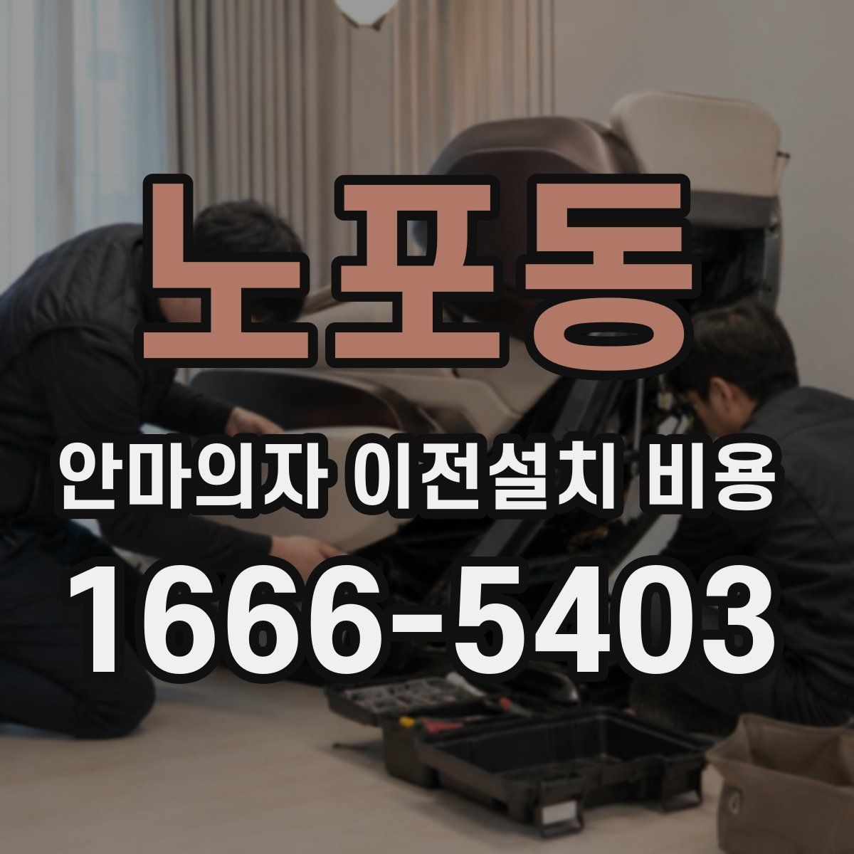 노포동 안마의자 이전설치 비용