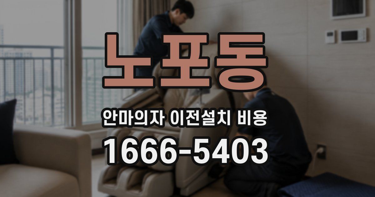 노포동 안마의자 이전설치 비용