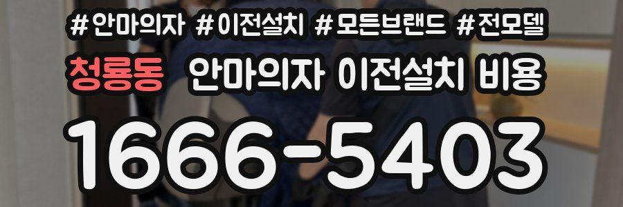 청룡동 안마의자 이전설치 비용