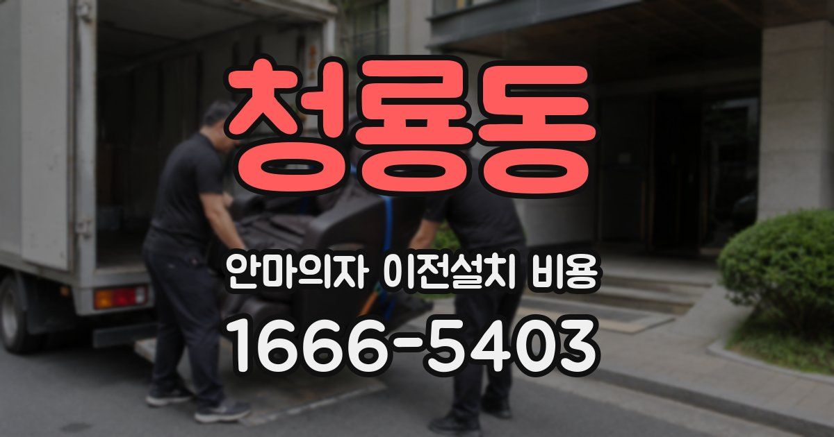 청룡동 안마의자 이전설치 비용