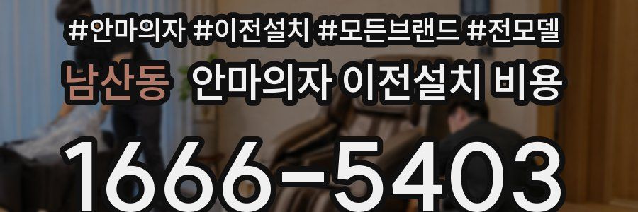 남산동 안마의자 이전설치 비용