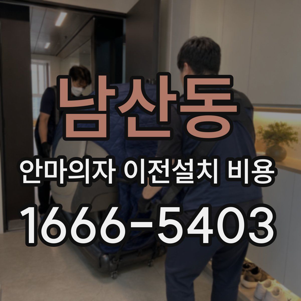 남산동 안마의자 이전설치 비용