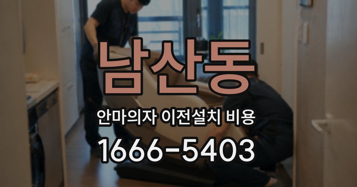 남산동 안마의자 이전설치 비용
