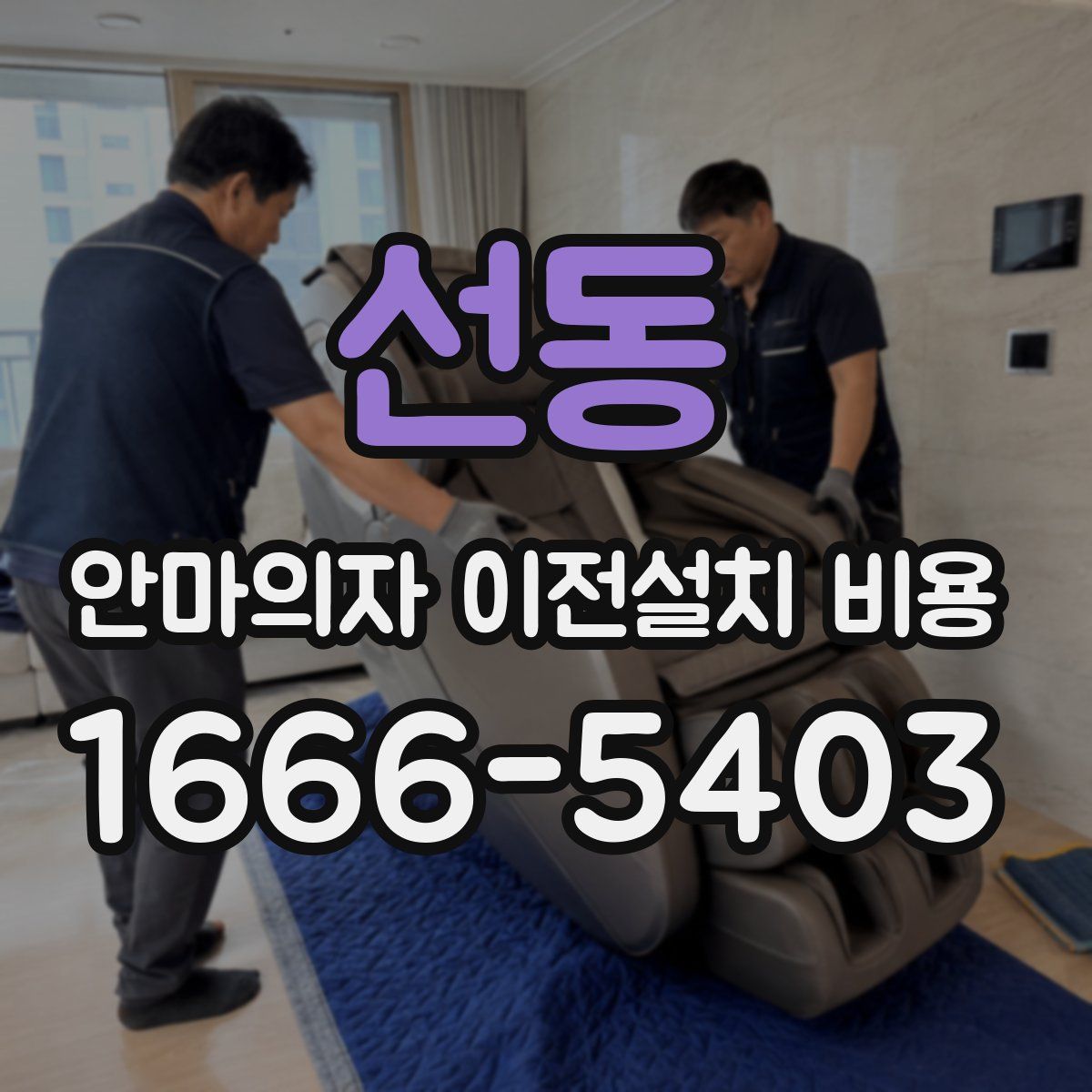 선동 안마의자 이전설치 비용