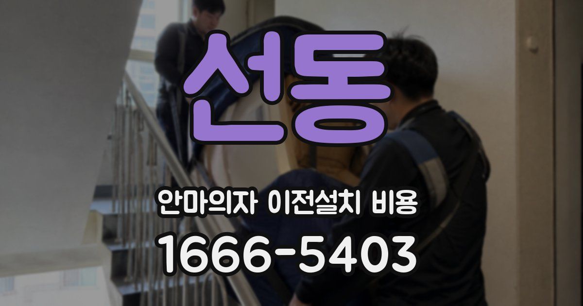 선동 안마의자 이전설치 비용