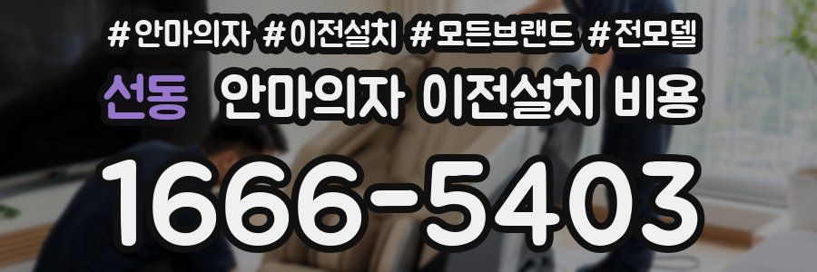 선동 안마의자 이전설치 비용