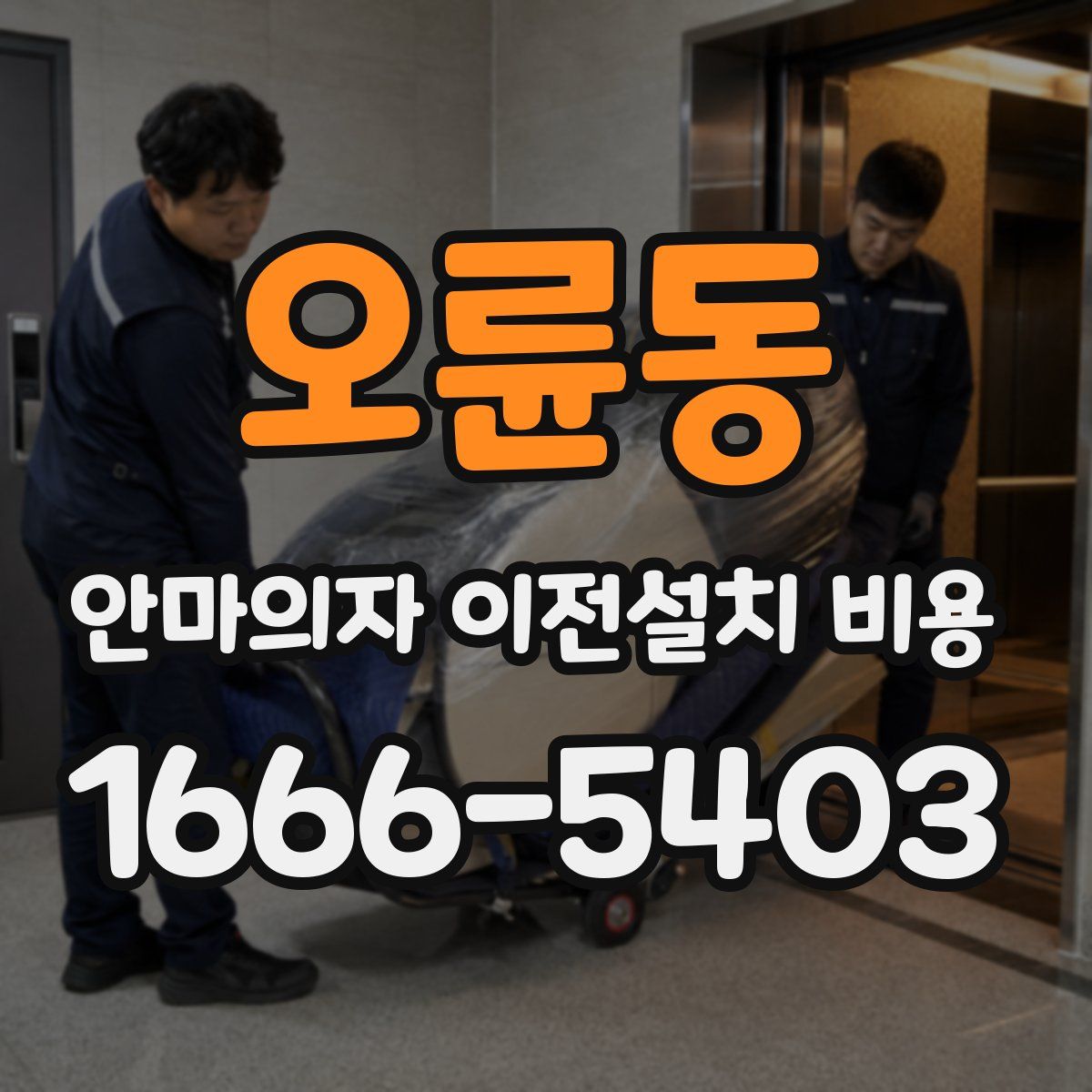 오륜동 안마의자 이전설치 비용