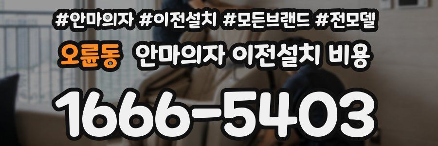 오륜동 안마의자 이전설치 비용