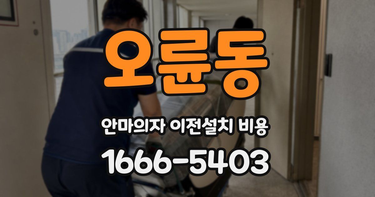 오륜동 안마의자 이전설치 비용