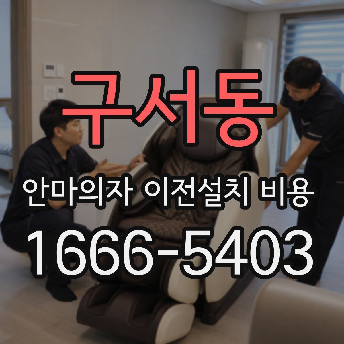 구서동 안마의자 이전설치 비용 의자 크기별로 왜 달라질까