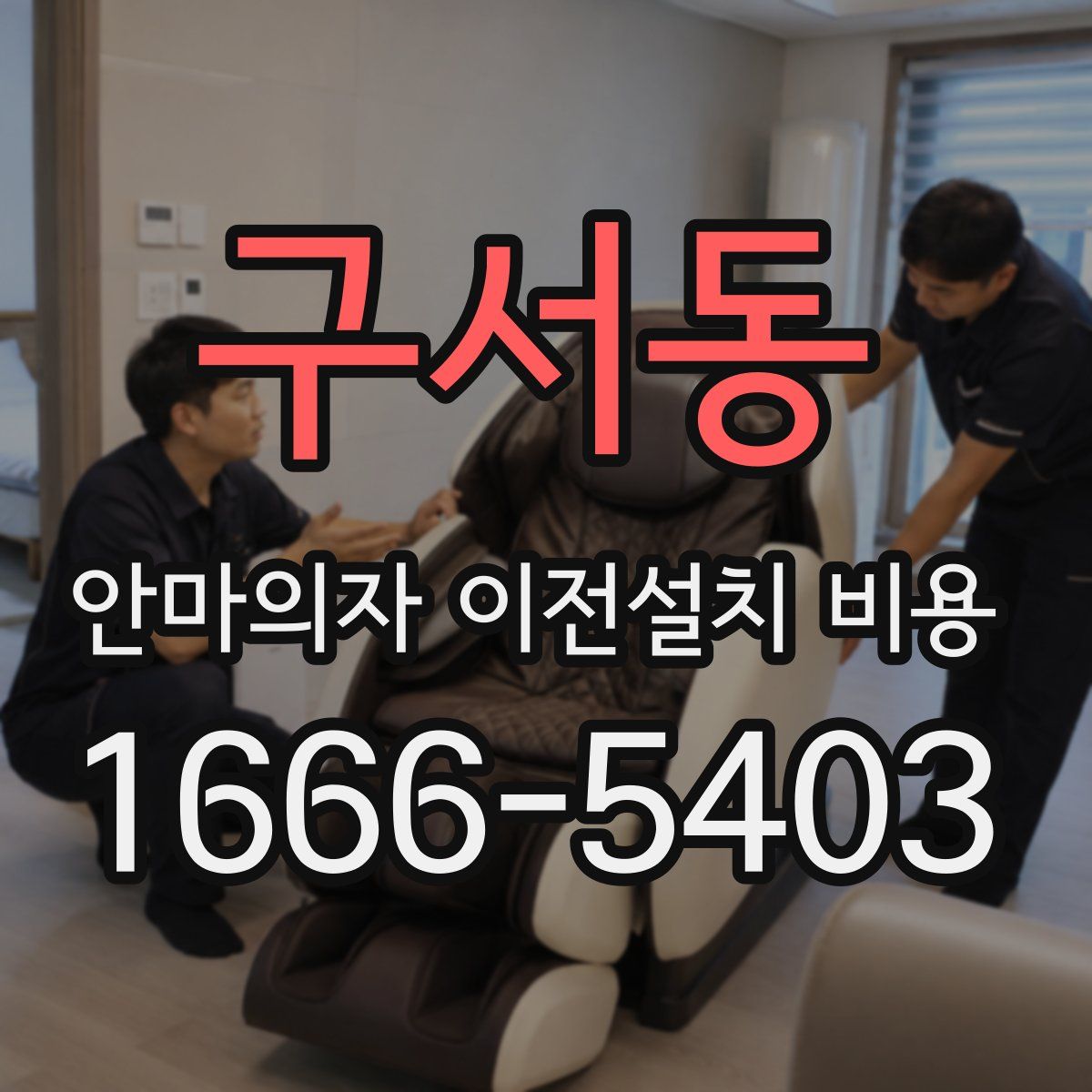 구서동 안마의자 이전설치 비용