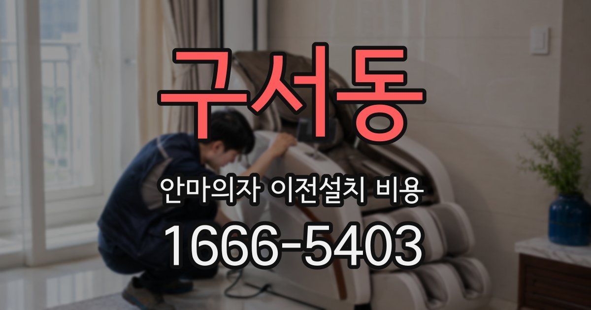 구서동 안마의자 이전설치 비용