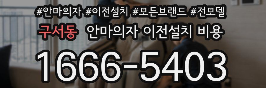구서동 안마의자 이전설치 비용