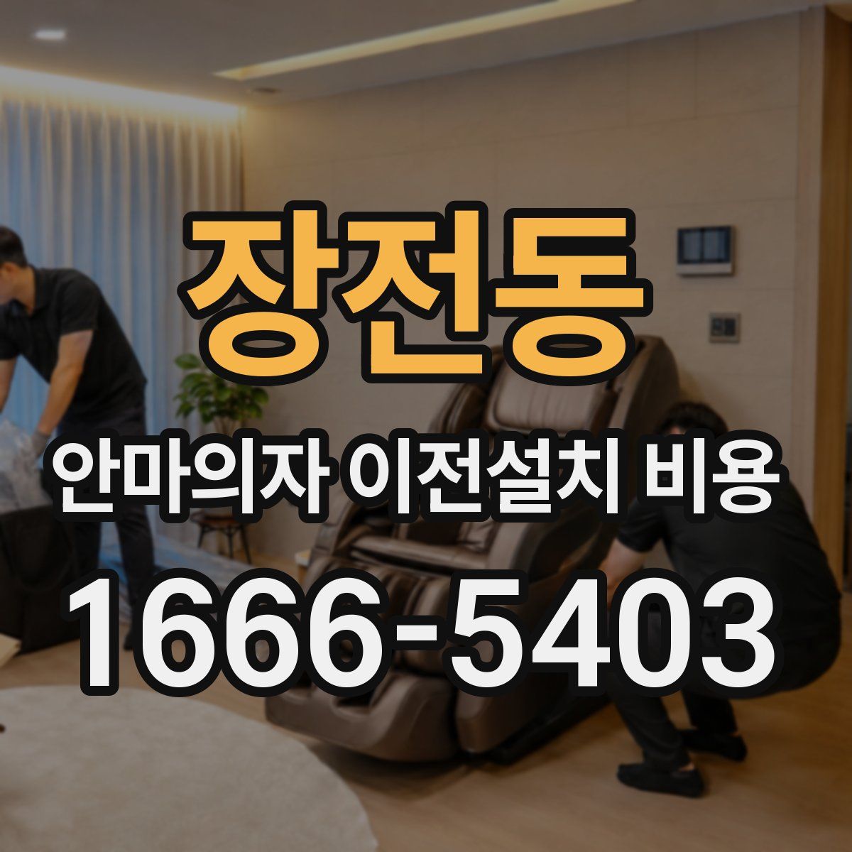 장전동 안마의자 이전설치 비용