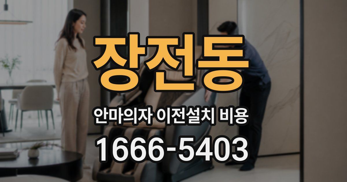 장전동 안마의자 이전설치 비용
