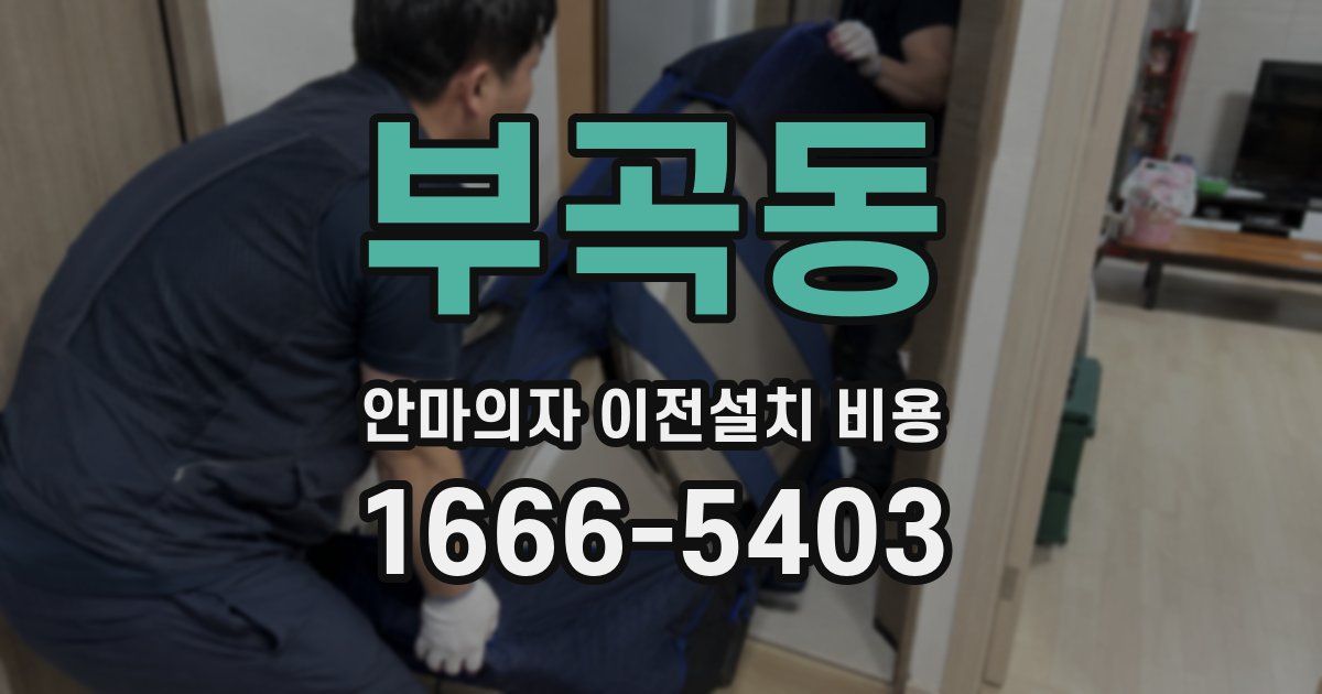 부곡동 안마의자 이전설치 비용