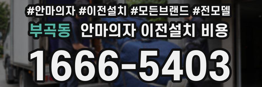 부곡동 안마의자 이전설치 비용