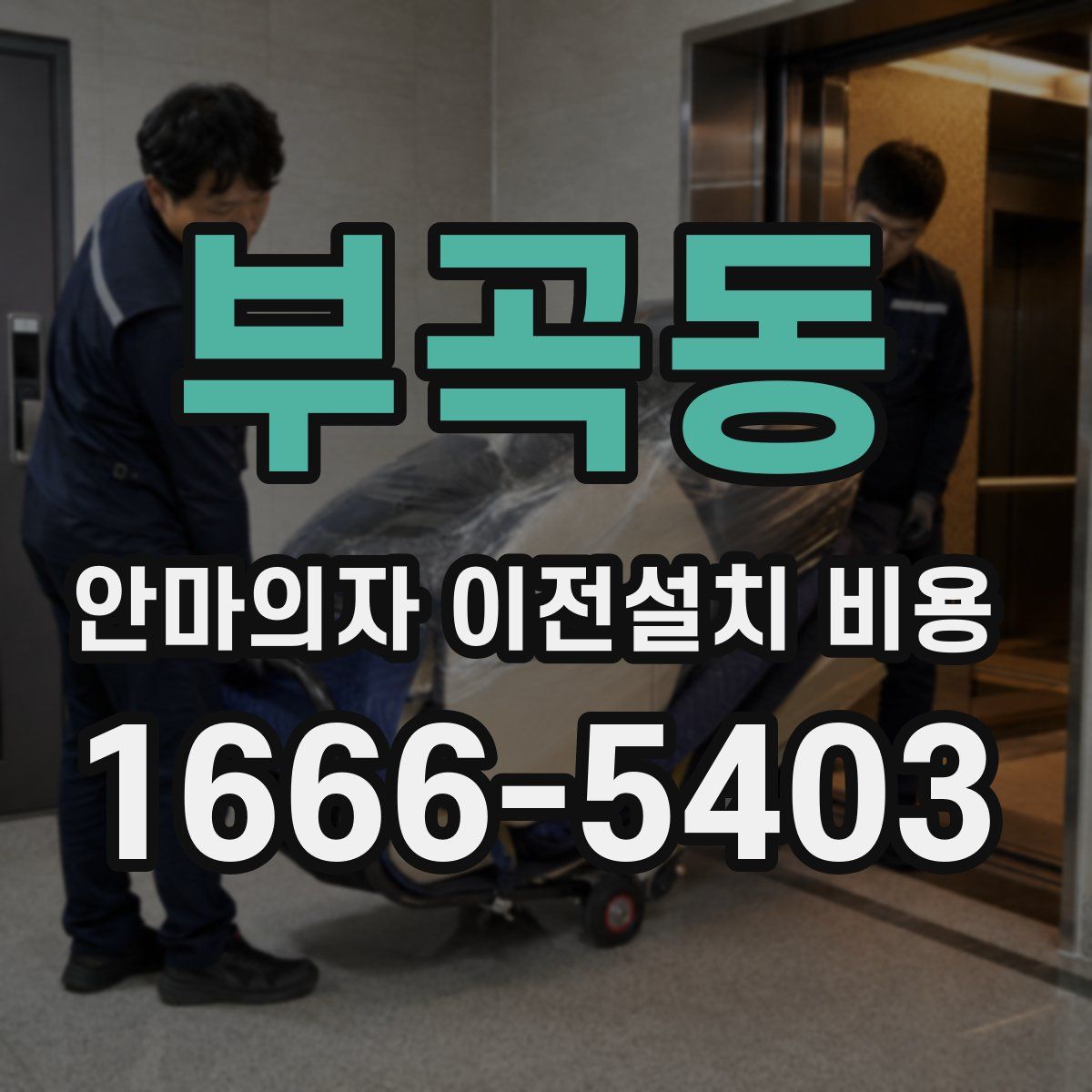 부곡동 안마의자 이전설치 비용