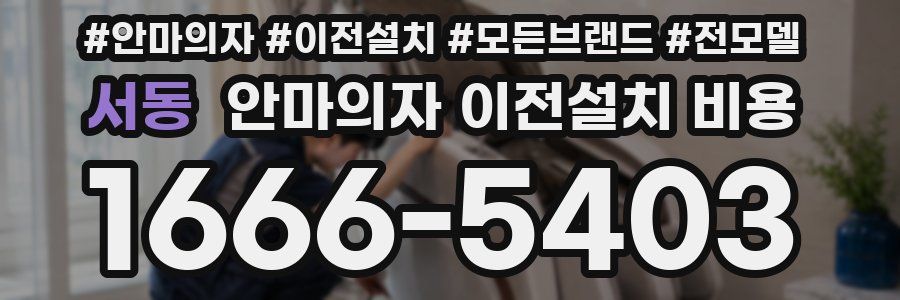 서동 안마의자 이전설치 비용