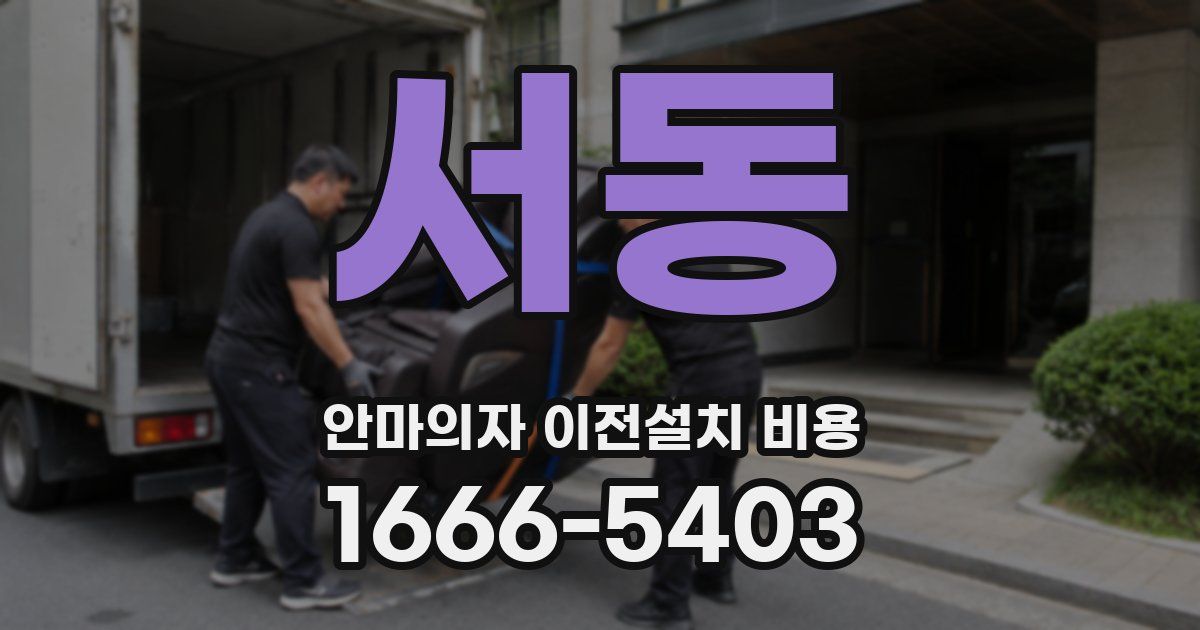 서동 안마의자 이전설치 비용