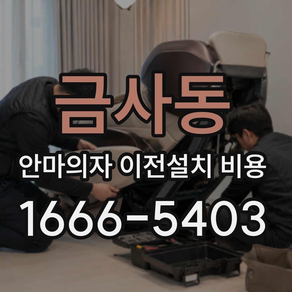 금사동 안마의자 이전설치 비용 안전한 자가 운반을 위한 준비