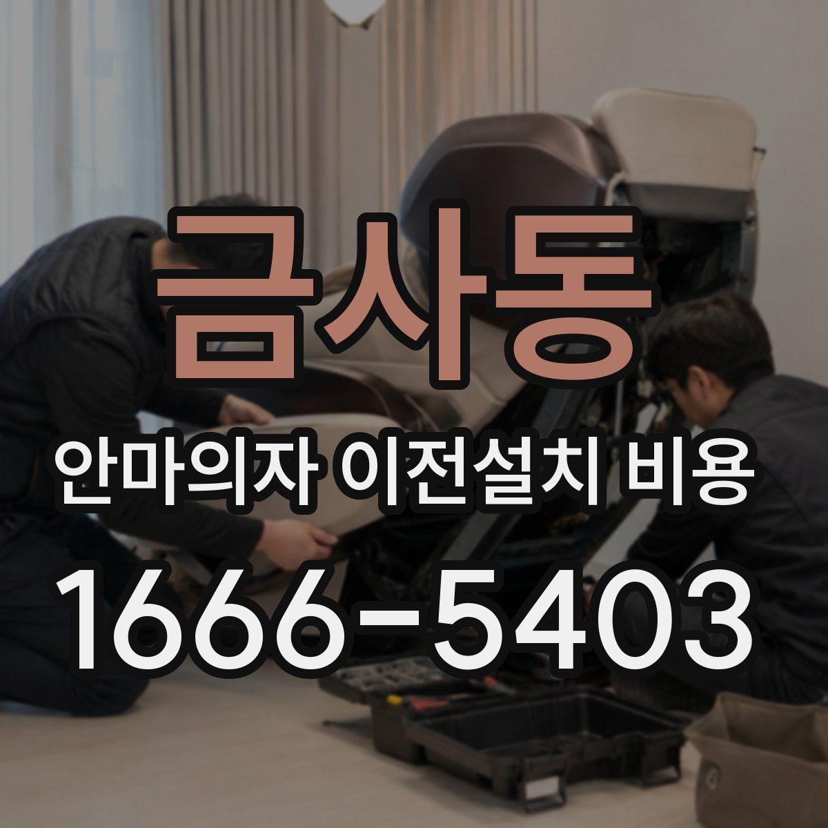 금사동 안마의자 이전설치 비용