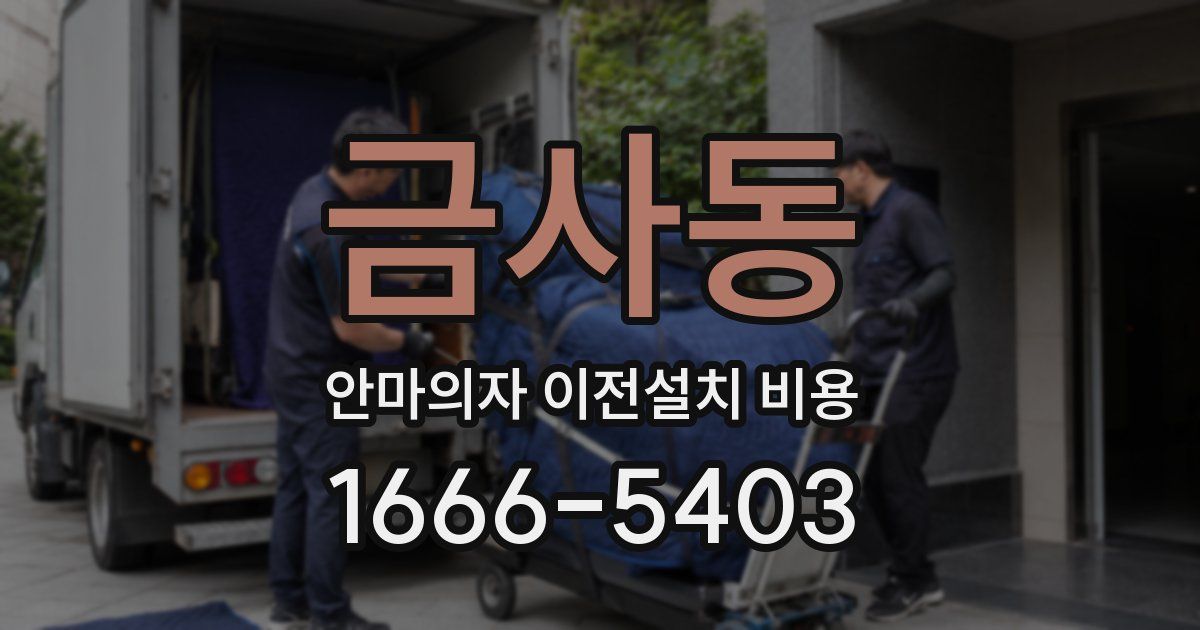 금사동 안마의자 이전설치 비용