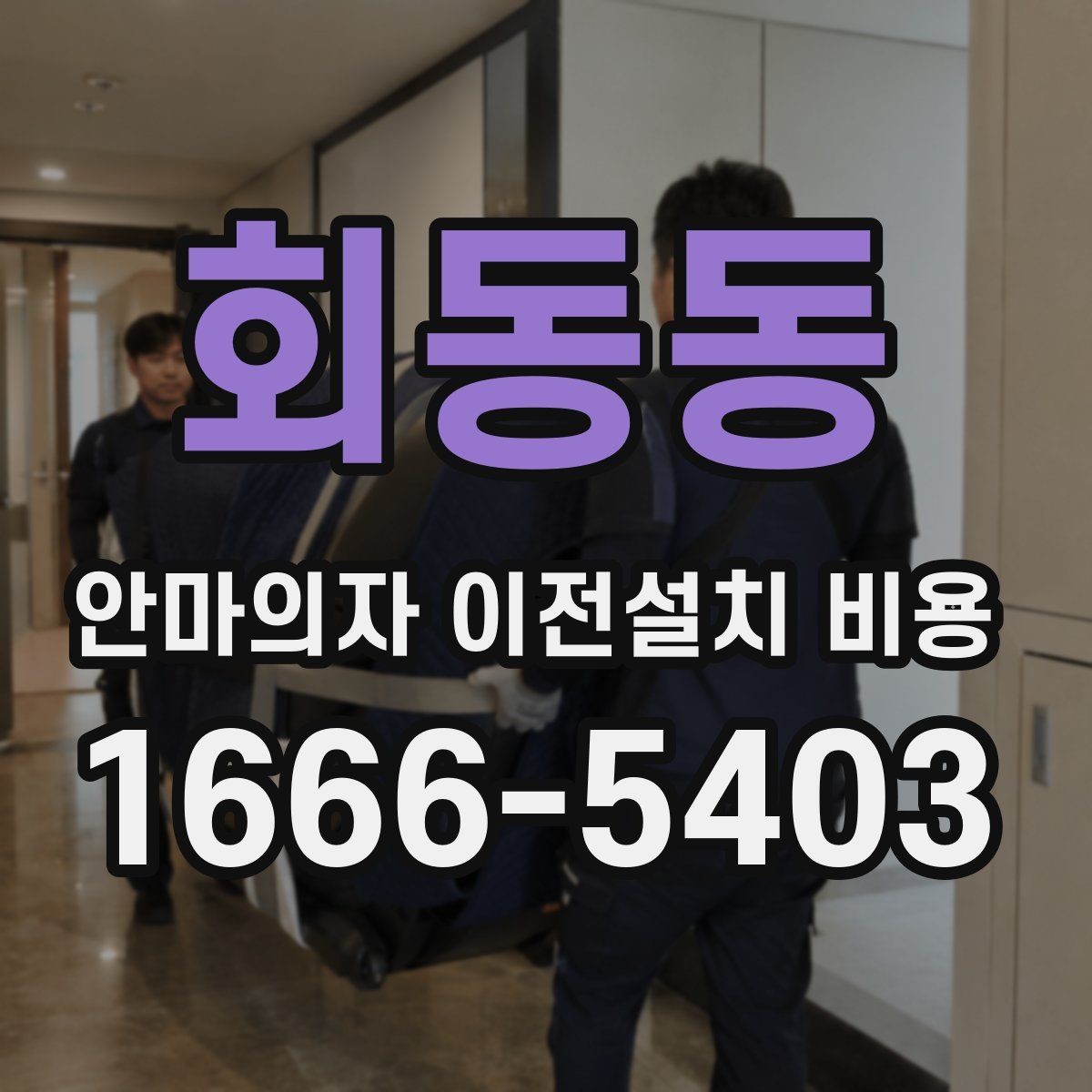 회동동 안마의자 이전설치 비용 이사와 함께 진행하면 편한 이유