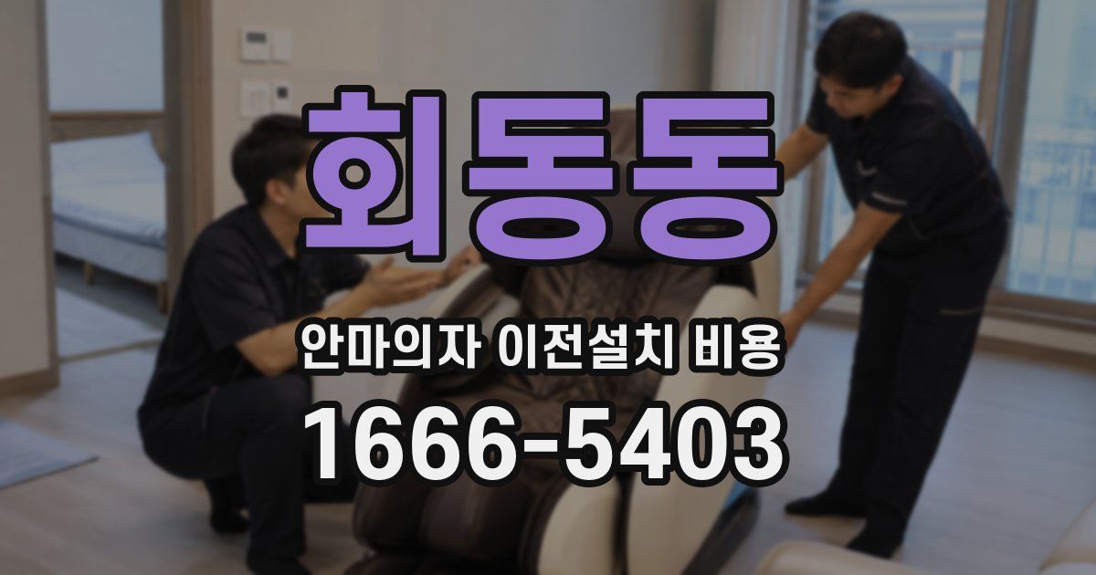 회동동 안마의자 이전설치 비용