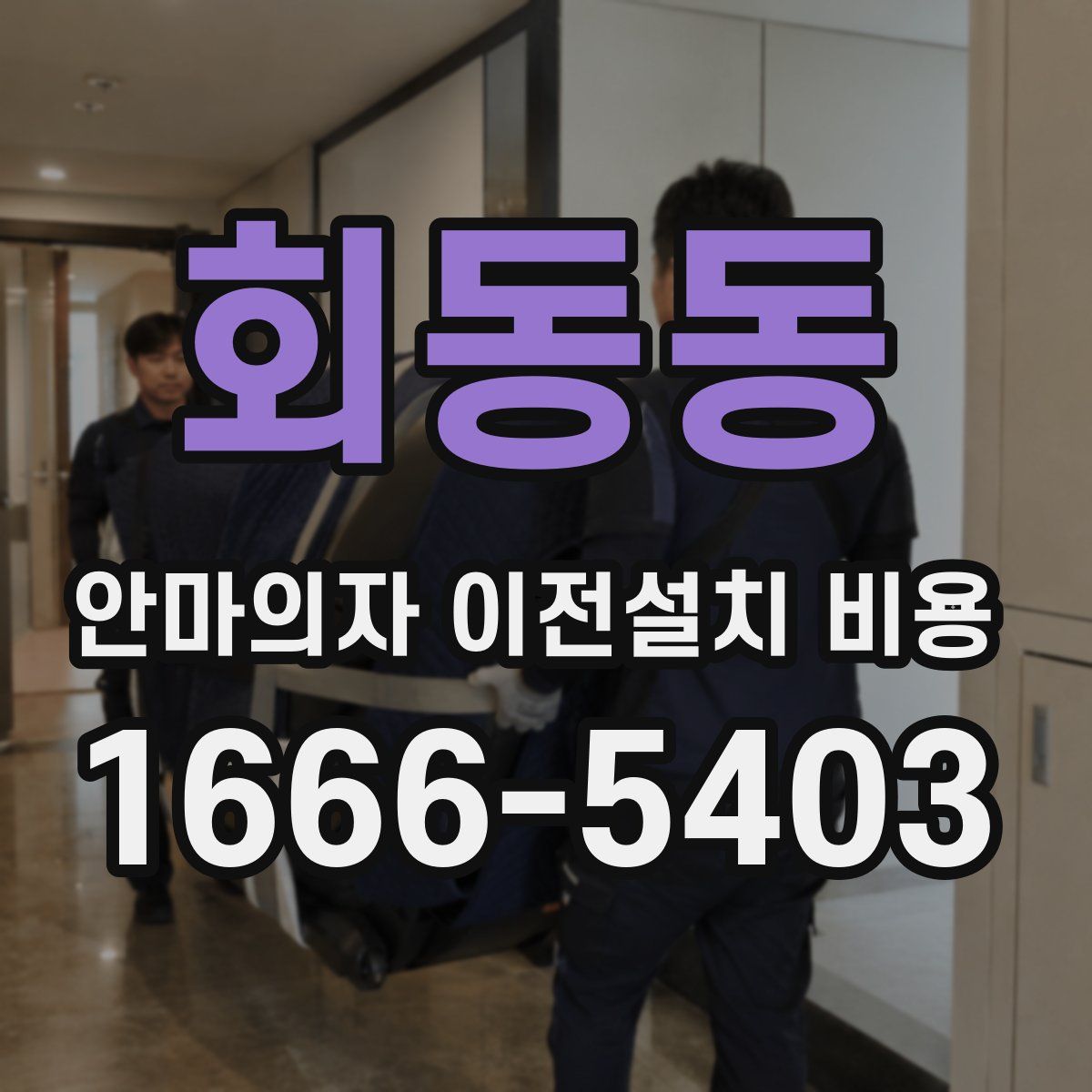 회동동 안마의자 이전설치 비용