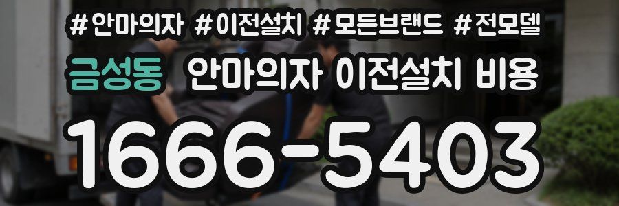금성동 안마의자 이전설치 비용