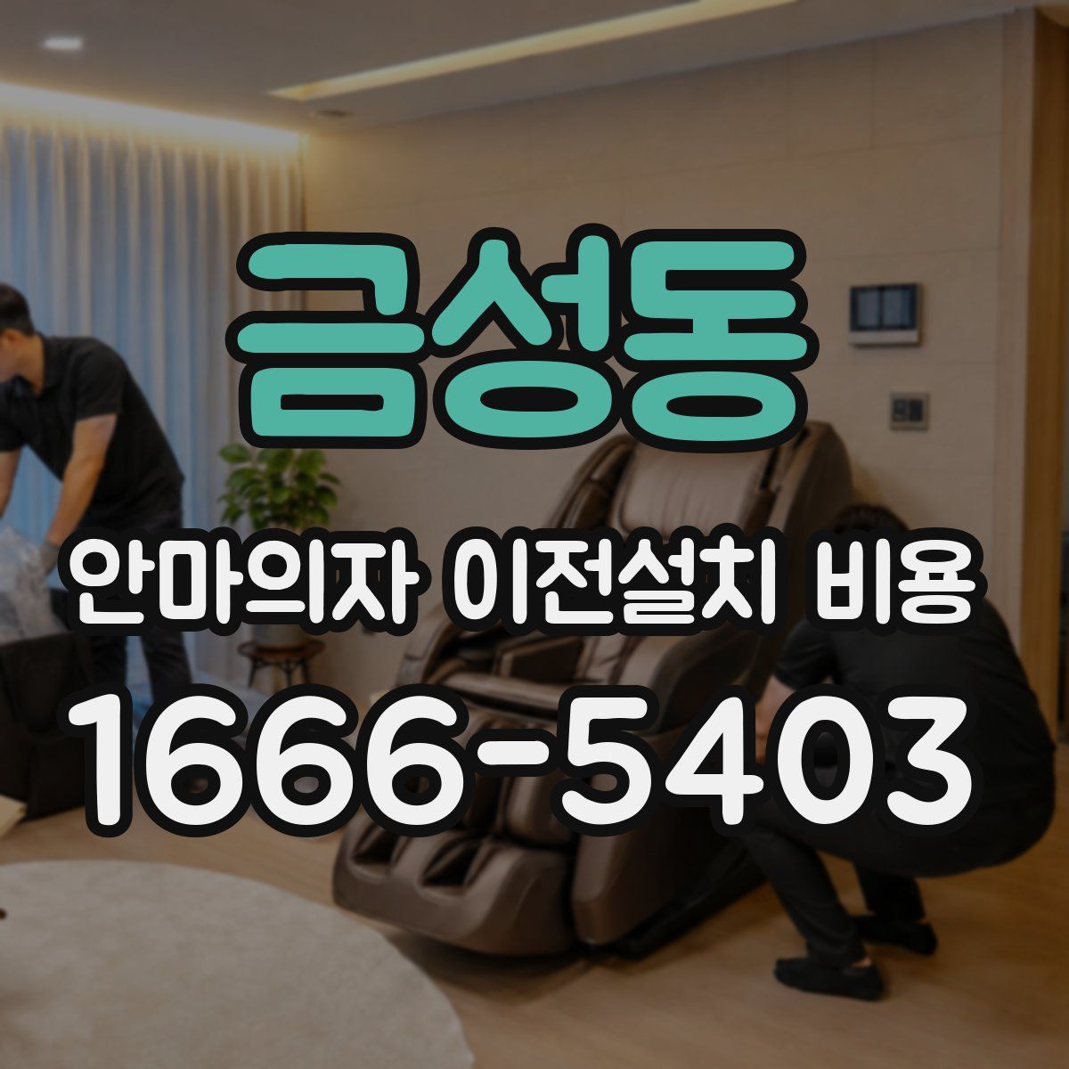 금성동 안마의자 이전설치 비용