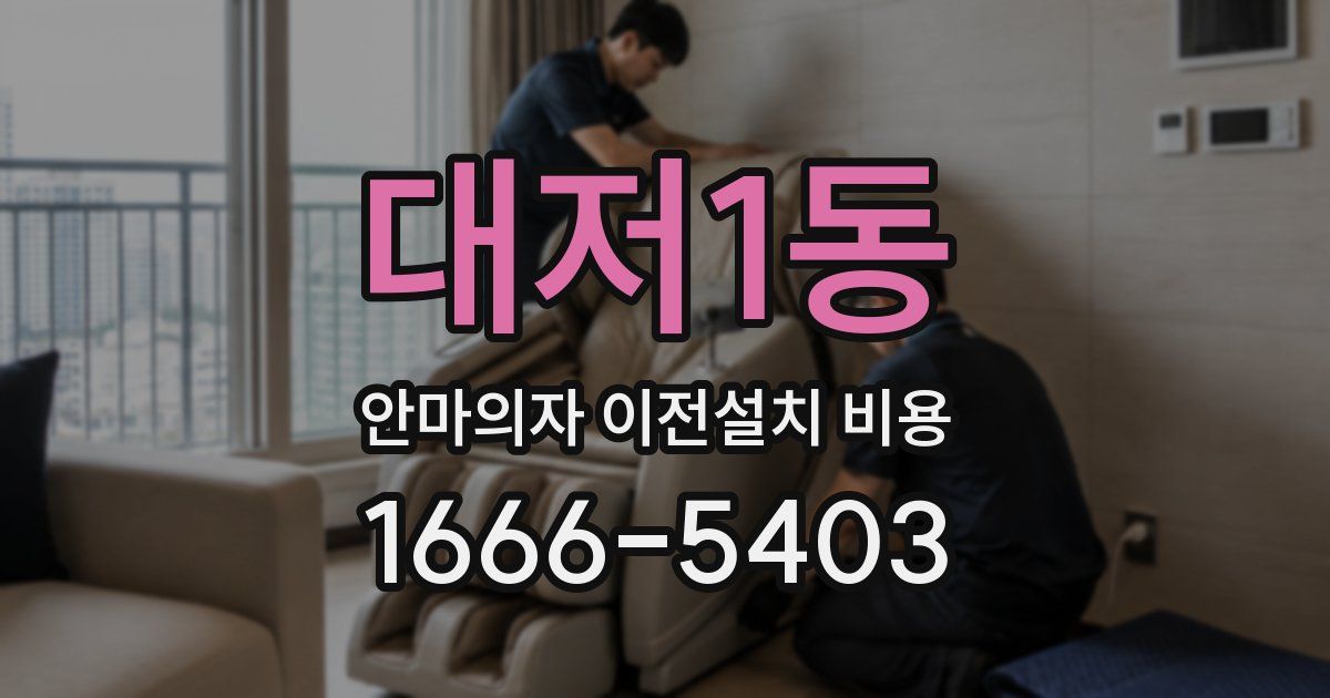 대저1동 안마의자 이전설치 비용