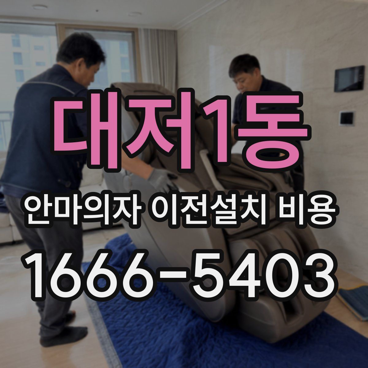 대저1동 안마의자 이전설치 비용